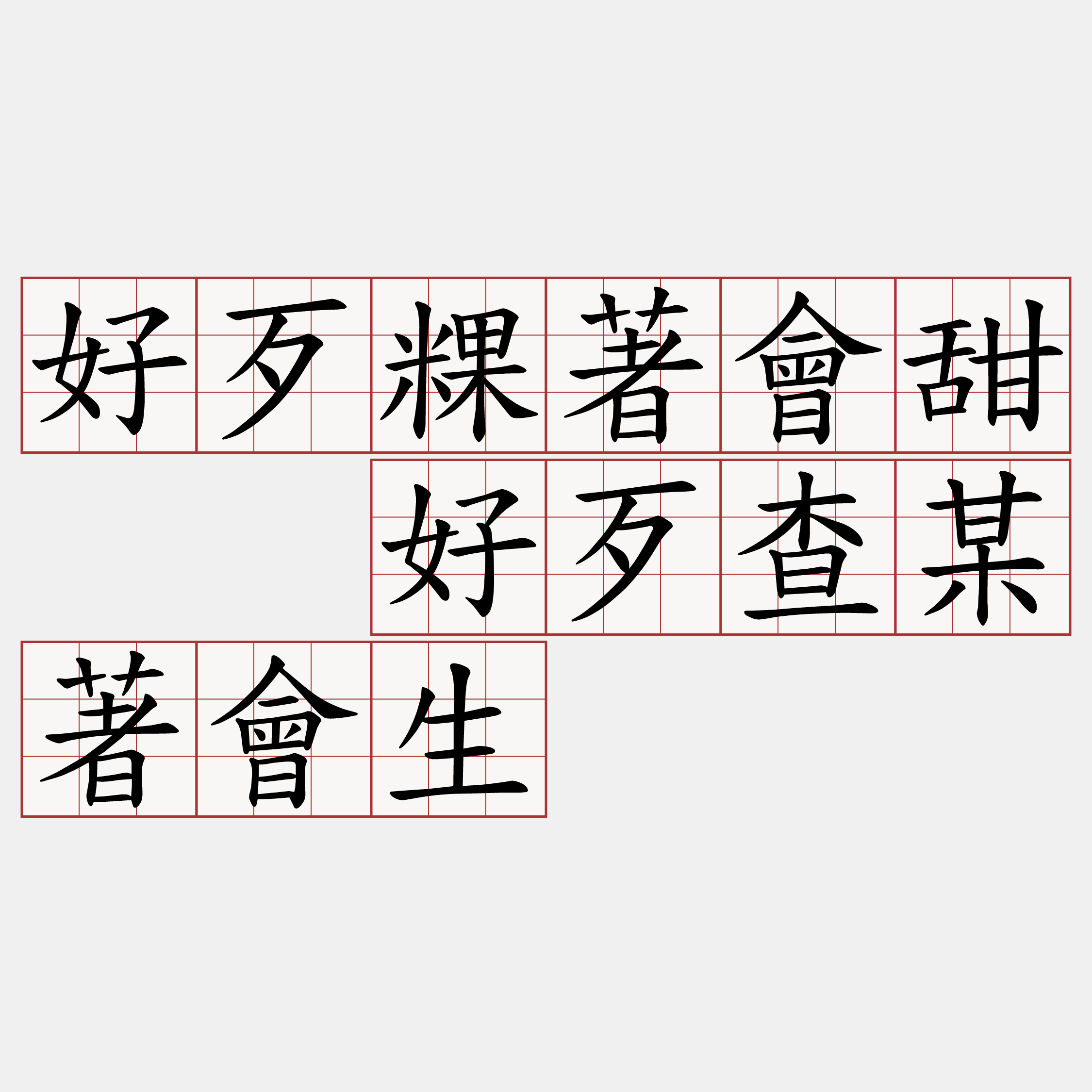 好歹粿著會甜  好歹查某著會生